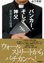 谷口幸紀／著本詳しい納期他、ご注文時はご利用案内・返品のページをご確認ください出版社名亜紀書房出版年月2006年09月サイズ331P 19cmISBNコード9784750506135人文 宗教・キリスト教 キリスト教その他商品説明バンカー、そして神父 放蕩息子の帰還バンカ- ソシテ シンプ ホウトウ ムスコ ノ キカン※ページ内の情報は告知なく変更になることがあります。あらかじめご了承ください登録日2013/04/03