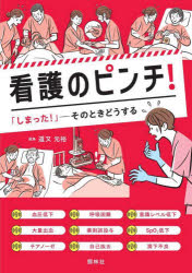 看護のピンチ! 「しまった!」-そのときどうする