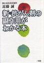 新・抗がん剤の副作用がわかる本