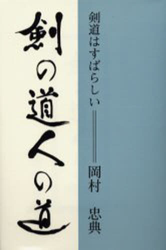 岡村忠典／著本詳しい納期他、ご注文時はご利用案内・返品のページをご確認ください出版社名日本武道館出版年月1999年11月サイズ341P 20cmISBNコード9784583036137趣味 スポーツ 武道商品説明剣の道人の道 剣道はすばらしいケン ノ ミチ ヒト ノ ミチ ケンドウ ワ スバラシイ※ページ内の情報は告知なく変更になることがあります。あらかじめご了承ください登録日2018/05/30