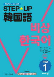 キムミスク／著 パクソヨン／著 佐々木正徳／監修 朴永奎／監修本詳しい納期他、ご注文時はご利用案内・返品のページをご確認ください出版社名Jリサーチ出版出版年月2024年05月サイズ313P 26cmISBNコード9784863926141語学 韓国語 韓国語一般商品説明STEP★UP韓国語 中級1ステツプ アツプ カンコクゴ 2-1 2-1 STEP／UP／カンコクゴ 2-1 2-1※ページ内の情報は告知なく変更になることがあります。あらかじめご了承ください登録日2024/04/19