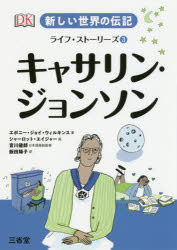 新しい世界の伝記ライフ・ストーリーズ 3