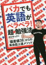 タロサック／著本詳しい納期他、ご注文時はご利用案内・返品のページをご確認ください出版社名ダイヤモンド社出版年月2023年01月サイズ183P 21cmISBNコード9784478116142語学 英語 会話商品説明バカでも英語がペラペラ!超★勉強法 「偏差値38」からの英会話上達メソッドバカ デモ エイゴ ガ ペラペラ チヨウベンキヨウホウ ヘンサチ サンジユウハチ カラ ノ エイカイワ ジヨウタツ メソツド ヘンサチ／38／カラ／ノ／エイカイワ／ジヨウタツ／メソツド※ページ内の情報は告知なく変更になることがあります。あらかじめご了承ください登録日2023/01/18