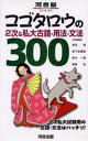 コゴタロウの2次&私大古語・用法・文法300