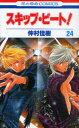 スキップ・ビート! 24