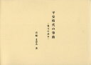 平安時代の箏曲 復元の試み