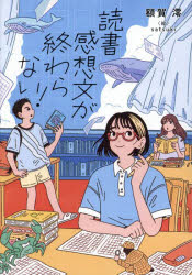 【送料無料】読書感想文が終わらない!／額賀澪／satsuki