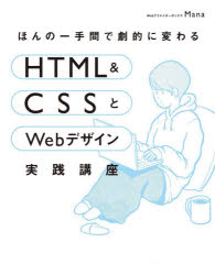 Mana／著本詳しい納期他、ご注文時はご利用案内・返品のページをご確認ください出版社名SBクリエイティブ出版年月2021年03月サイズ351P 24cmISBNコード9784815606145コンピュータ Web作成 ホームページ作成商品説明ほんの一手間で劇的に変わるHTML ＆ CSSとWebデザイン実践講座ホンノ ヒトテマ デ ゲキテキ ニ カワル エイチテイ-エムエル アンド シ-エスエス ト ウエブ デザイン ジツセン コウザ ホンノ／ヒトテマ／デ／ゲキテキ／ニ／カワル／HTML／＆／CSS／ト／WEB／デザイン／ジツセ...5つのサイトから学べる!今のWebサイトを作る最新の技術群。自由な表現ができる!手描き、斜め、グラデーション、装飾の作り方。今日から使える!表とグラフ、アニメーションなど、JavaScriptライブラリ。動画、カスタム変数、Emmet、Sass、問題解決の知識まで。一歩進んだWebサイト制作の知識が一気に学べる!1 最初に知っておこう!Webサイトの基本と必携ツール｜2 ランディングページで学ぶ「レスポンシブWebデザインとフォント」｜3 ブログサイトで学ぶ「装飾とカラムレイアウト」｜4 コーポレートサイトで学ぶ「表組み、フォーム、JavaScript」｜5 イベントサイトで学ぶ「特定ページの作り方とアニメーション」｜6 ギャラリーサイトで学ぶ「動画と画像の使い方」｜7 HTMLやCSSをより早く、より上手に管理できる方法｜8 サイトの投稿と問題解決※ページ内の情報は告知なく変更になることがあります。あらかじめご了承ください登録日2021/02/22