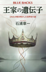 樂天商城 - 王家の遺伝子 DNAが解き明かした世界史の謎