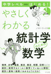 Other - 中学レベルからはじめる!やさしくわかる統計学のための数学