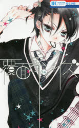 覆面系ノイズ 14(3)