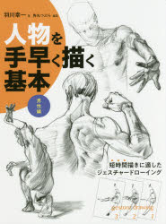 羽川幸一／著 角丸つぶら／編集本詳しい納期他、ご注文時はご利用案内・返品のページをご確認ください出版社名ホビージャパン出版年月2018年01月サイズ175P 26cmISBNコード9784798616148芸術 絵画技法書 絵画技法商品説明人物を手早く描く基本 男性編ジンブツ オ テバヤク エガク キホン ダンセイヘン※ページ内の情報は告知なく変更になることがあります。あらかじめご了承ください登録日2018/01/31