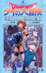 ドラゴンクエスト ダイの大冒険-勇者アバンと獄炎の魔王- 13