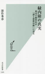 緑内障の真実 最高の眼科医が「謎と最新治療」に迫るの商品画像