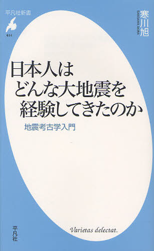 日本人はどんな大地震を経験してきたのか 地震考古学入門