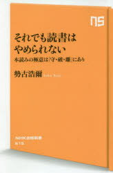 それでも読書はやめられない 本読みの極意は「守・破・離」にあり