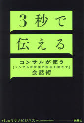 3秒で伝える コンサルが使う「シンプルな言葉で相手を動かす」会話術