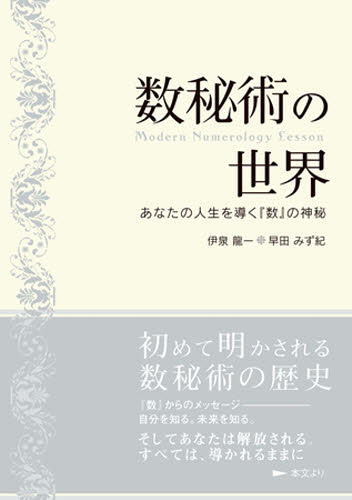 数秘術の世界 あなたの人生を導く『数』の神秘