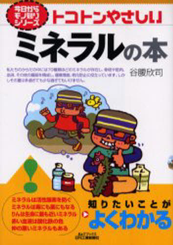 谷腰欣司／著B＆Tブックス 今日からモノ知りシリーズ本詳しい納期他、ご注文時はご利用案内・返品のページをご確認ください出版社名日刊工業新聞社出版年月2006年03月サイズ158P 21cmISBNコード9784526056154理学 科学 科学一般商品説明トコトンやさしいミネラルの本トコトン ヤサシイ ミネラル ノ ホン ビ- アンド テイ- ブツクス キヨウ カラ モノシリ シリ-ズ※ページ内の情報は告知なく変更になることがあります。あらかじめご了承ください登録日2013/04/05