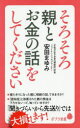 安田まゆみ／著ポプラ新書 186本詳しい納期他、ご注文時はご利用案内・返品のページをご確認ください出版社名ポプラ社出版年月2020年02月サイズ188P 18cmISBNコード9784591166154新書・選書 教養 ポプラ新書商品説明そろそろ親とお金の話をしてくださいソロソロ オヤ ト オカネ ノ ハナシ オ シテ クダサイ ポプラ シンシヨ 186いざとなったら…では遅すぎる!老親と離れて暮らす子どもの心配のひとつは、親の「お金」。お金の話は親子の間でもなかなかしづらいものだが、親が元気なうちに話しておかないと、急に介護が必要になったとき、子どもが経済的に大きな負担を強いられることになりかねない。今すぐやっておくべきことは何か?7000件以上の相談を受けてきた著者による実践的な指南の書!第1章 「親のお金」のまわりは危険がいっぱい!（シニアマネーを狙う犯罪｜点検商法、健康食品…すぐそこにある危機 ほか）｜第2章 聞きづらい「お金の話」の進め方（親とのコミュニケーション、とれていますか?｜親の老いをどう理解するか ほか）｜第3章 親子で書く「エンディングノート」（エンディングノートの役割｜親子で一緒に考えてみる ほか）｜第4章 「親のお金」を守る制度の活用法（親が要介護になる前にやっておきたいこと｜制度の硬直化で起こる問題 ほか）｜第5章 絶対避けたい「相続トラブル」の防ぎ方（介護の失敗が相続を「争族」にする!｜不動産の名義はいますぐ確認しよう ほか）※ページ内の情報は告知なく変更になることがあります。あらかじめご了承ください登録日2020/02/13