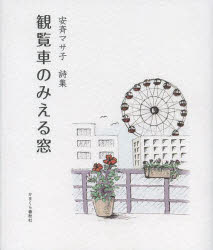樂天商城 - 観覧車のみえる窓 安斉マサ子詩集