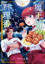 魔王城の料理番 1