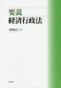 友岡史仁／著本詳しい納期他、ご注文時はご利用案内・返品のページをご確認ください出版社名弘文堂出版年月2015年04月サイズ298P 21cmISBNコード9784335356155法律 他法律 行政法商品説明要説経済行政法ヨウセツ ケイザイ ギヨウセイホウ※ページ内の情報は告知なく変更になることがあります。あらかじめご了承ください登録日2015/04/17