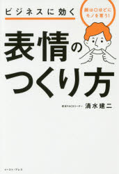 清水建二／著本詳しい納期他、ご注文時はご利用案内・返品のページをご確認ください出版社名イースト・プレス出版年月2017年12月サイズ239P 19cmISBNコード9784781616155ビジネス 仕事の技術 仕事の技術その他商品説明ビジネスに効く表情のつくり方 顔は口ほどにモノを言う!ビジネス ニ キク ヒヨウジヨウ ノ ツクリカタ カオ ワ クチ ホド ニ モノ オ イウ※ページ内の情報は告知なく変更になることがあります。あらかじめご了承ください登録日2017/12/07