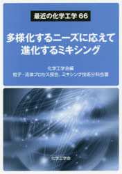 化学工学会／編 粒子・流体プロセス部会、ミキシング技術分科会／著最近の化学工学 66本詳しい納期他、ご注文時はご利用案内・返品のページをご確認ください出版社名化学工学会関東支部出版年月2017年01月サイズ210P 26cmISBNコード9784864876155工学 化学工業 化学工業一般商品説明多様化するニーズに応えて進化するミキシングタヨウカ スル ニ-ズ ニ コタエテ シンカ スル ミキシング サイキン ノ カガク コウガク 66※ページ内の情報は告知なく変更になることがあります。あらかじめご了承ください登録日2017/01/31