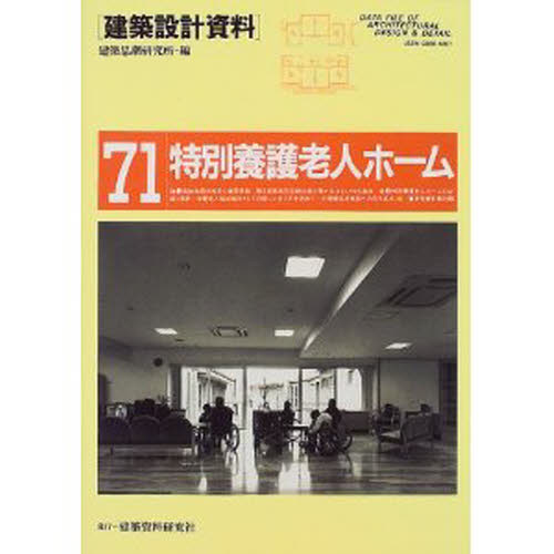 建築設計資料 71