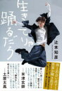 生きてりゃ踊るだろ