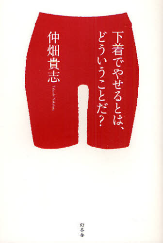 仲畑貴志／著本詳しい納期他、ご注文時はご利用案内・返品のページをご確認ください出版社名幻冬舎出版年月2009年01月サイズ151P 19cmISBNコード9784344016156生活 ダイエット ダイエットその他商品説明下着でやせるとは、どういうことだ?シタギ デ ヤセル トワ ドウイウ コト ダ※ページ内の情報は告知なく変更になることがあります。あらかじめご了承ください登録日2013/04/04