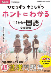 ひとつずつすこしずつホントにわかる中1からの国語文章読解