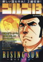 ゴルゴ13 RISING SUN 陽はま