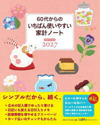 ’27 60代からのいちばん使いやすい家