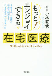 もっと!エンジョイできる在宅医療 患者さん、ご家族の不安を解消する在宅医療の秘訣を全公開