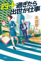 本城雅人／著本詳しい納期他、ご注文時はご利用案内・返品のページをご確認ください出版社名祥伝社出版年月2021年12月サイズ307P 20cmISBNコード9784396636159文芸 日本文学 文学商品説明四十過ぎたら出世が仕事ヨンジユウ スギタラ シユツセ ガ シゴト 40／スギタラ／シユツセ／ガ／シゴト「内示だ。四月から営業三課の課長になってもらうよ」。誰が言ったか「四十にして惑わず」、大いに悩める会社員たちの人生賛歌。関連商品本城雅人／著※ページ内の情報は告知なく変更になることがあります。あらかじめご了承ください登録日2021/12/10