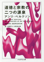 道徳と宗教の二つの源泉