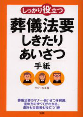 すぴーち工房／著しっかり役立つ本詳しい納期他、ご注文時はご利用案内・返品のページをご確認ください出版社名法研出版年月2006年03月サイズ239P 19cmISBNコード9784879546159生活 冠婚葬祭 葬儀商品説明しっかり役立つ葬儀法要しきたり・あいさつ・手紙シツカリ ヤクダツ ソウギ ホウヨウ シキタリ アイサツ テガミ※ページ内の情報は告知なく変更になることがあります。あらかじめご了承ください登録日2013/04/07