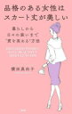 品格のある女性はスカート丈が美しい 暮らしから日々の装いまで“質を高める”方法(3)