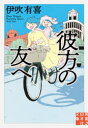 彼方の友へ(3)