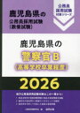 ’26 鹿児島県の警察官B(高等学校卒業