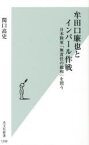 牟田口廉也とインパール作戦 日本陸軍「無責任の総和」を問う