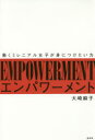 大崎麻子／著本詳しい納期他、ご注文時はご利用案内・返品のページをご確認ください出版社名経済界出版年月2017年12月サイズ237P 19cmISBNコード9784766786163ビジネス 仕事の技術 仕事の技術その他商品説明エンパワーメント 働くミレニアル女子が身につけたい力エンパワ-メント ハタラク ミレニアル ジヨシ ガ ミ ニ ツケタイ チカラ※ページ内の情報は告知なく変更になることがあります。あらかじめご了承ください登録日2017/11/27