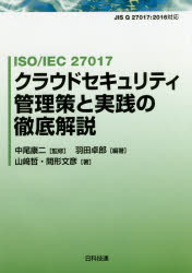 ISO／IEC 27017クラウドセキュリティ管理策と実践の徹底解説