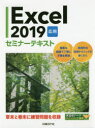 Excel 2019 応用 セミナーテキスト [ 日経BP社 ]