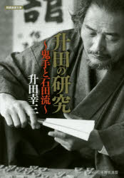 升田の研究 鬼手と石田流