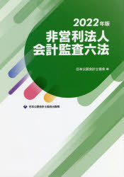 日本公認会計士協会／編本詳しい納期他、ご注文時はご利用案内・返品のページをご確認ください出版社名日本公認会計士協会出版局出版年月2022年03月サイズ2225P 27cmISBNコード9784910136165経営 会計・簿記 会計監査商品説明非営利法人会計監査六法 2022年版ヒエイリ ホウジン カイケイ カンサ ロツポウ 2022 2022公益法人・社会福祉法人・医療法人等非営利法人の監査に必要な法令・実務指針等収録!1 公益法人編｜2 社会福祉法人及び社会福祉連携推進法人編｜3 医療法人編｜4 消費生活協同組合編｜5 農業協同組合編｜6 労働組合編｜7 政党助成法編｜8 非営利法人研究報告編｜9 その他参考法令※ページ内の情報は告知なく変更になることがあります。あらかじめご了承ください登録日2022/03/16