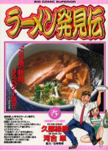 ラーメン発見伝 6