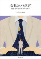 会社という迷宮 経営者の眠れぬ夜のために